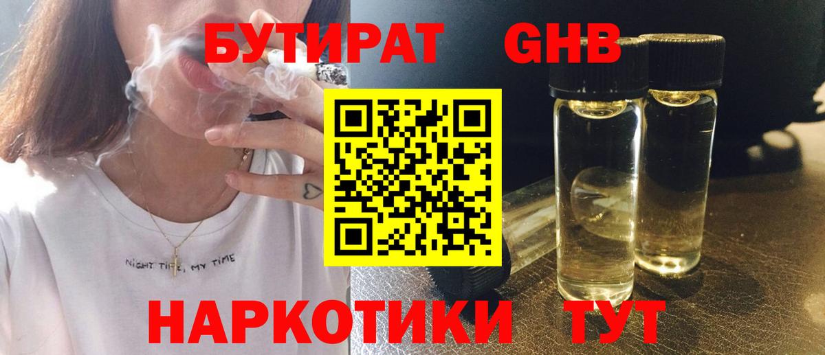 БУТИРАТ GHB  БУТИРАТ  Долгопрудный 