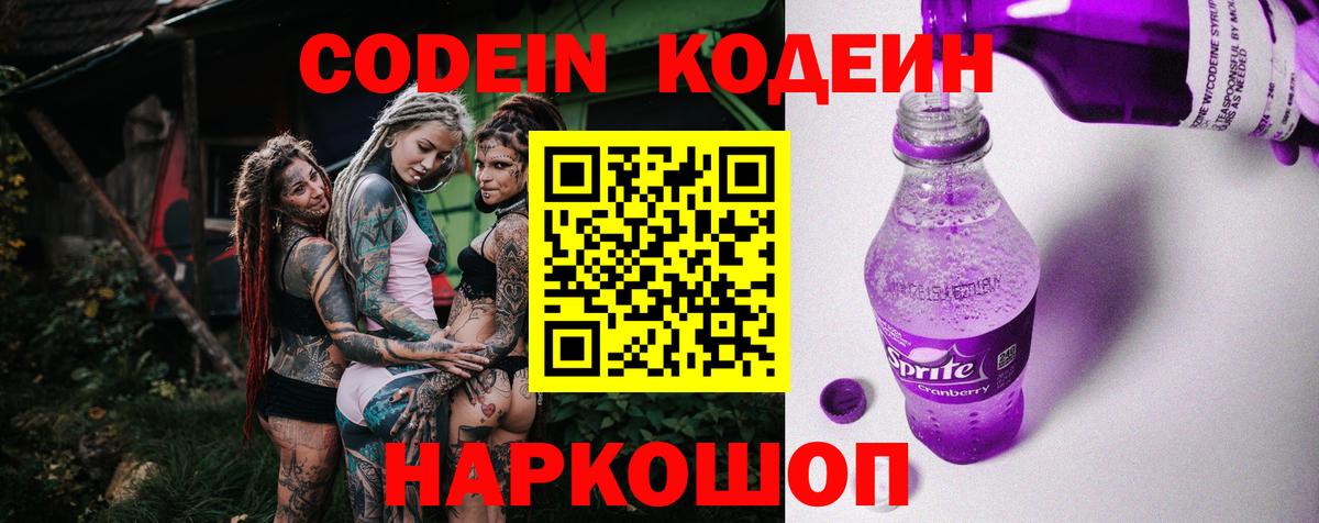 Codein Purple Drank  Вход с VPN  Долгопрудный 