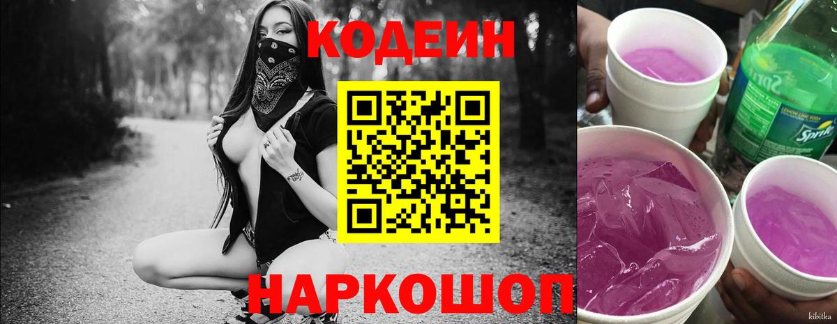 Кодеин Purple Drank Долгопрудный