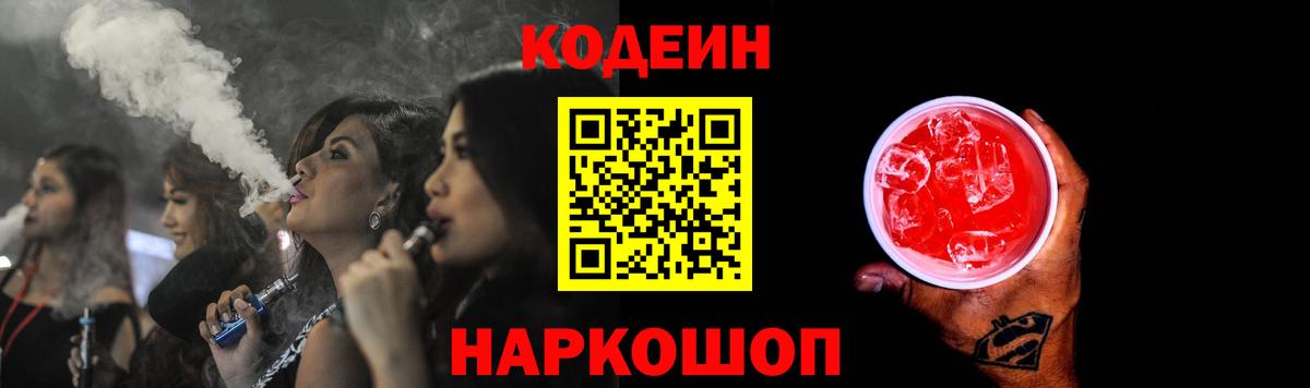 Codein напиток Lean (лин) Долгопрудный